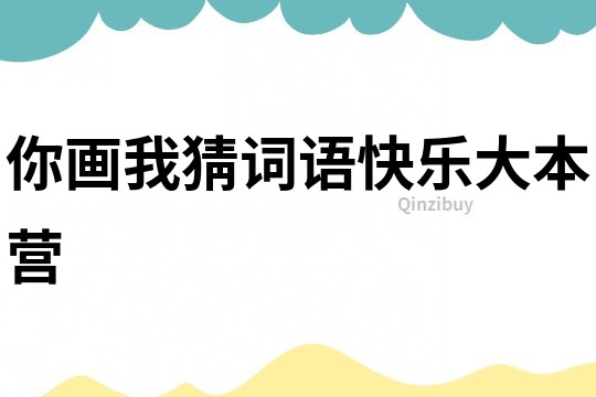 你畫我猜詞語快樂大本營