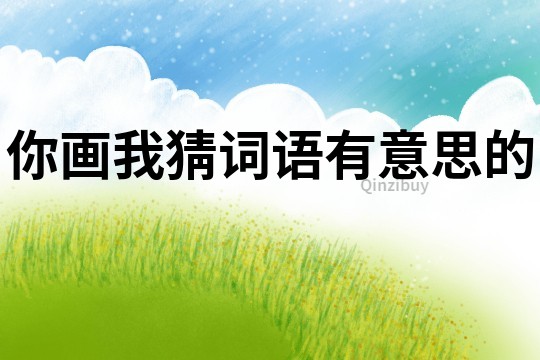你畫我猜詞語有意思的