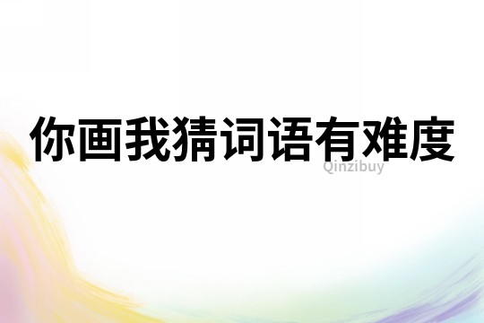 你畫我猜詞語有難度