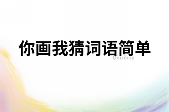 你畫我猜詞語簡單