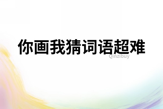 你畫(huà)我猜詞語(yǔ)超難