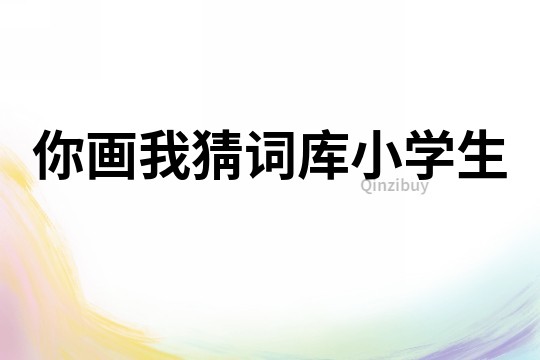 你畫我猜詞庫小學生