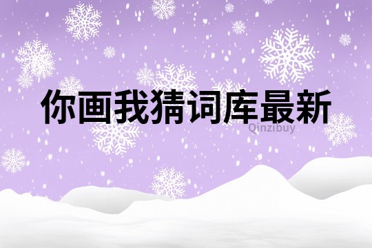 你畫我猜詞庫最新