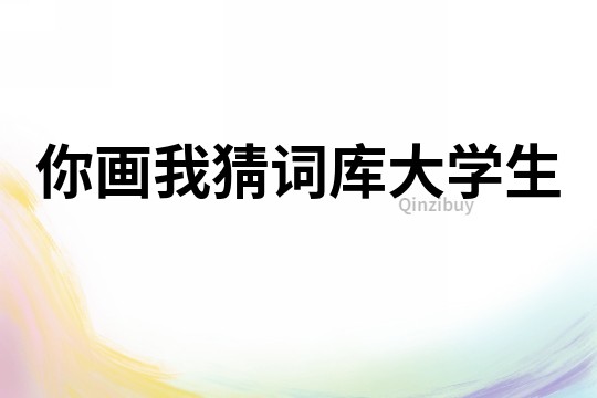 你畫(huà)我猜詞庫(kù)大學(xué)生
