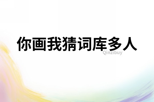你畫我猜詞庫多人
