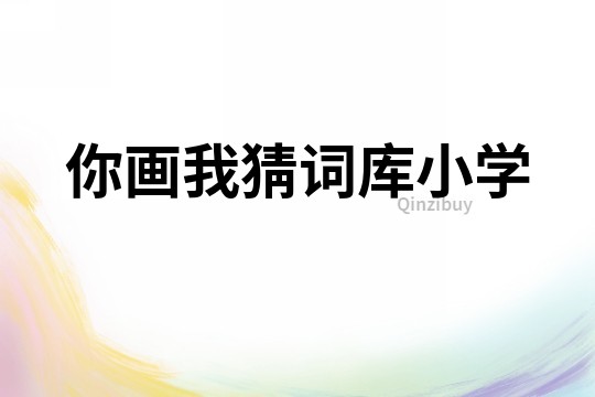 你畫我猜詞庫小學