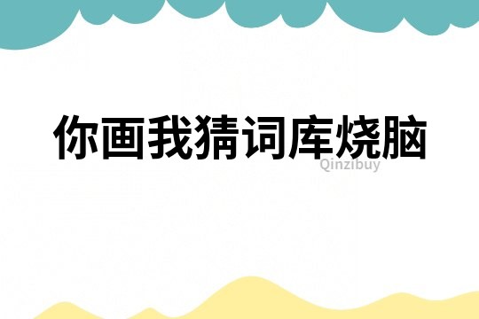 你畫我猜詞庫燒腦