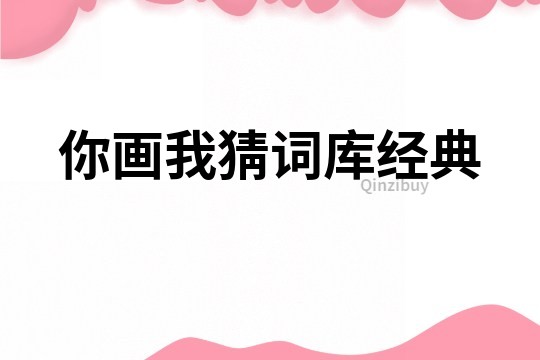 你畫(huà)我猜詞庫(kù)經(jīng)典