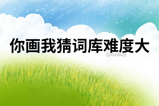 你畫我猜詞庫難度大