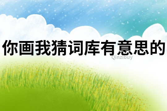 你畫我猜詞庫有意思的