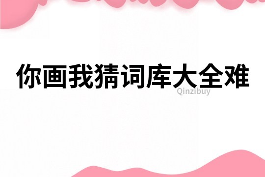 你畫我猜詞庫大全難