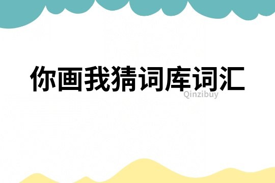你畫我猜詞庫詞匯