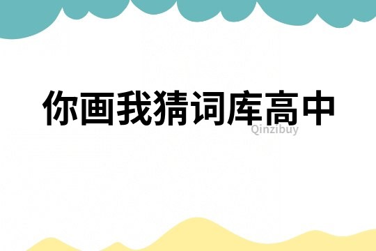 你畫我猜詞庫高中