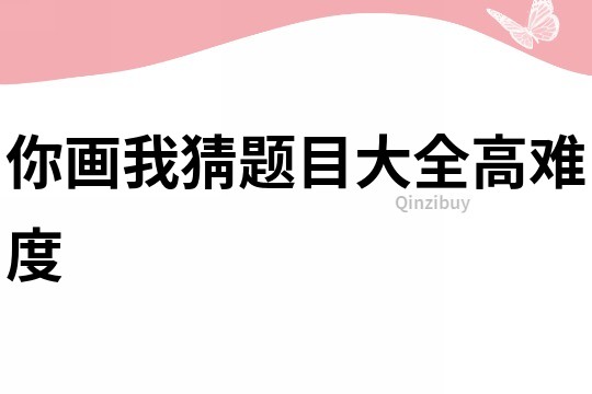 你畫我猜題目大全高難度