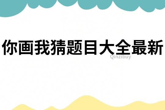 你畫我猜題目大全最新