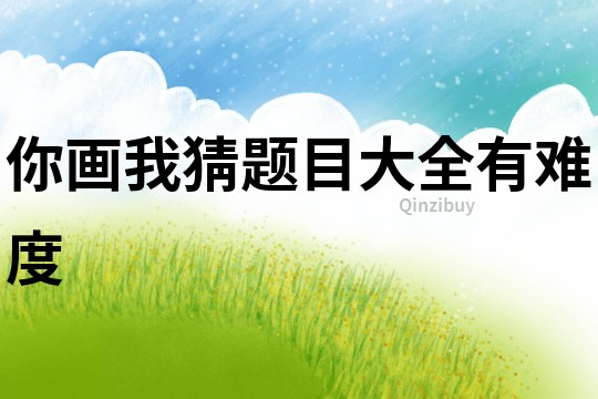 你畫我猜題目大全有難度