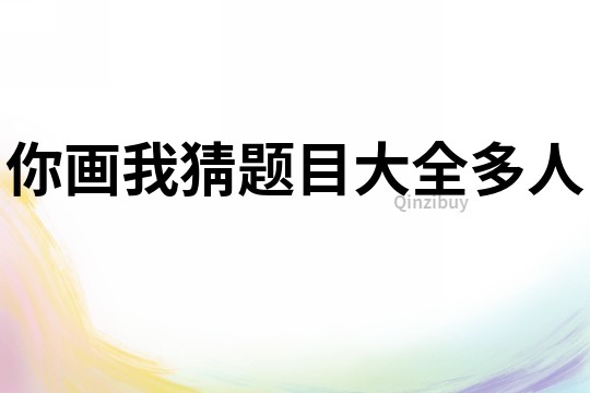 你畫我猜題目大全多人