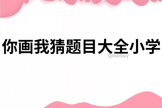 你畫我猜題目大全小學