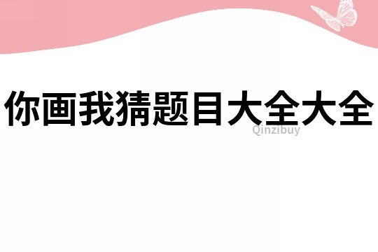 你畫我猜題目大全大全