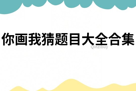 你畫我猜題目大全合集