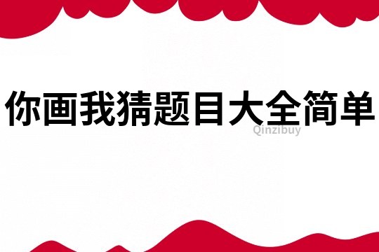 你畫我猜題目大全簡單