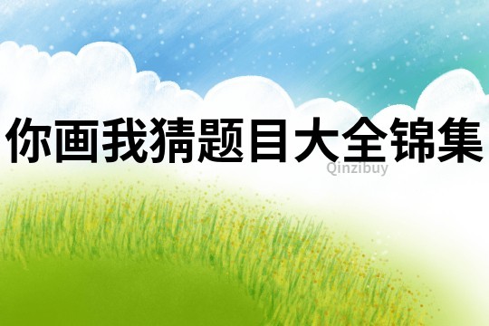 你畫我猜題目大全錦集