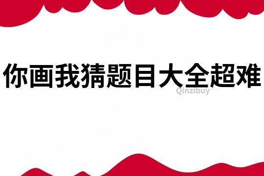 你畫我猜題目大全超難