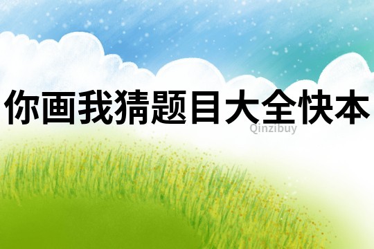 你畫我猜題目大全快本
