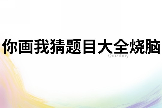 你畫我猜題目大全燒腦