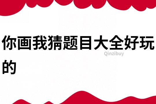 你畫我猜題目大全好玩的