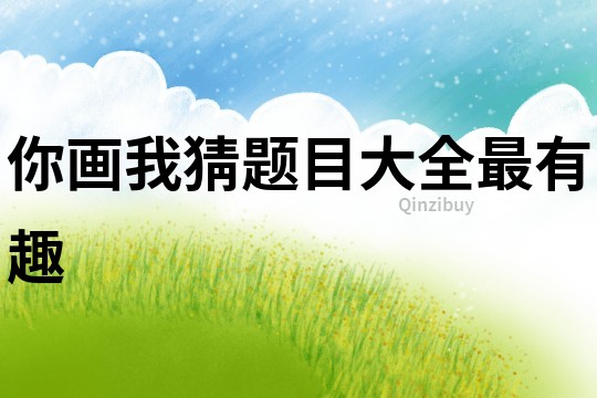 你畫我猜題目大全最有趣