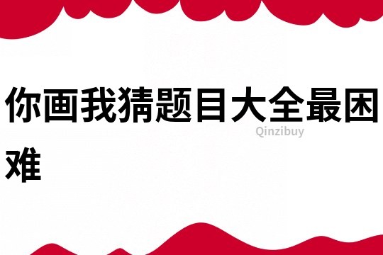 你畫我猜題目大全最困難