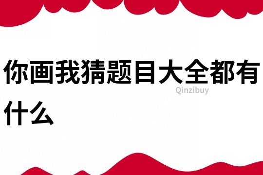 你畫我猜題目大全都有什么