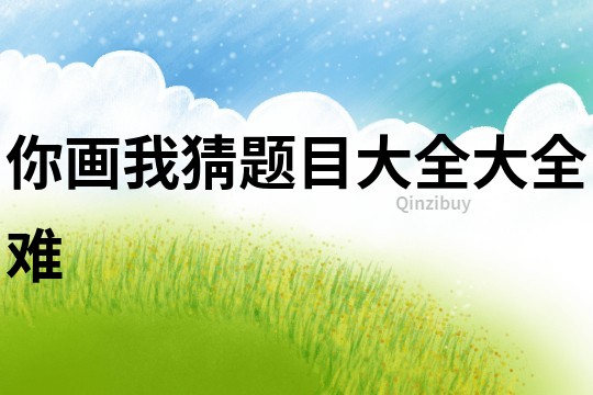 你畫我猜題目大全大全難