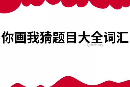你畫我猜題目大全詞匯