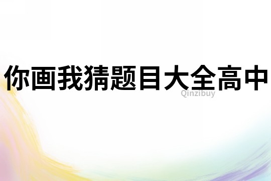 你畫我猜題目大全高中