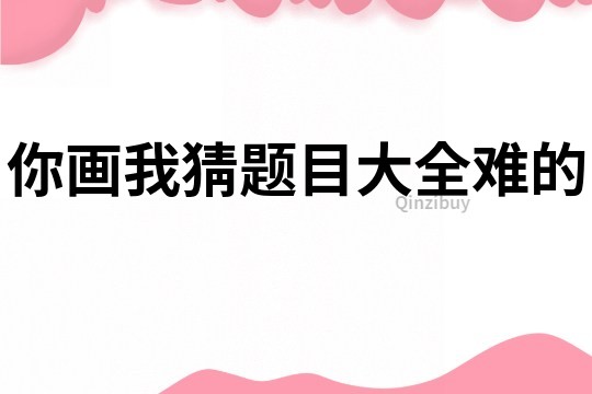 你畫我猜題目大全難的
