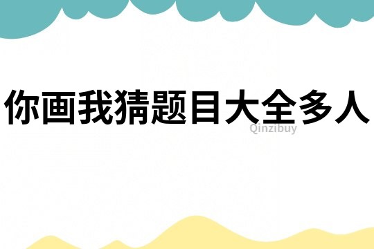 你畫我猜題目大全多人