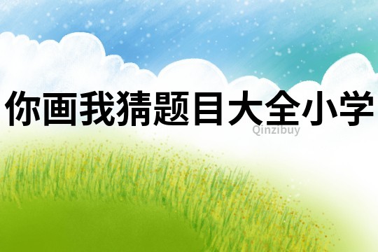 你畫我猜題目大全小學