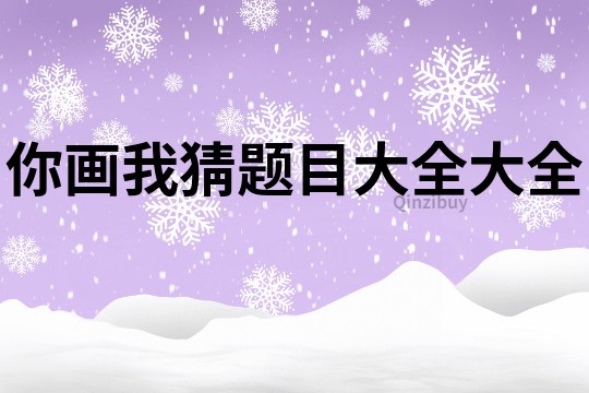 你畫我猜題目大全大全