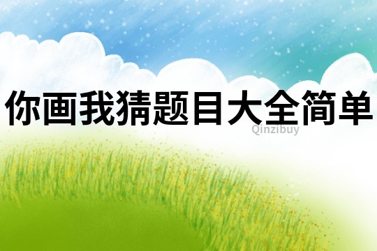 你畫我猜題目大全簡單
