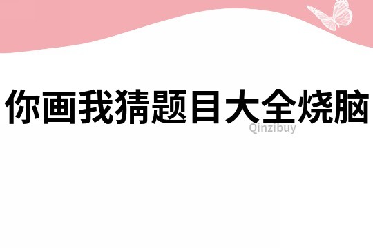你畫我猜題目大全燒腦