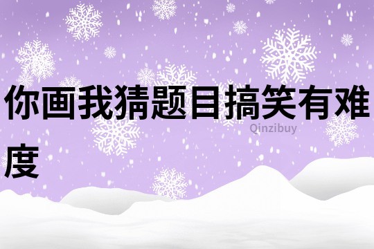 你畫我猜題目搞笑有難度