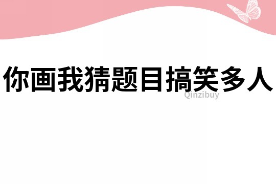 你畫我猜題目搞笑多人