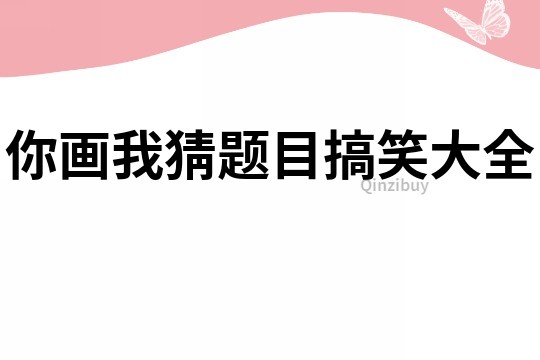 你畫我猜題目搞笑大全