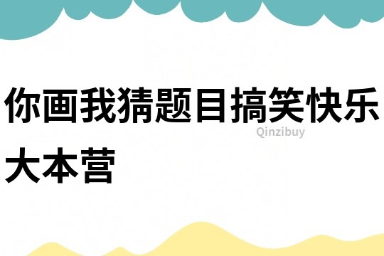 你畫我猜題目搞笑快樂大本營