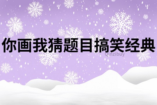 你畫我猜題目搞笑經典