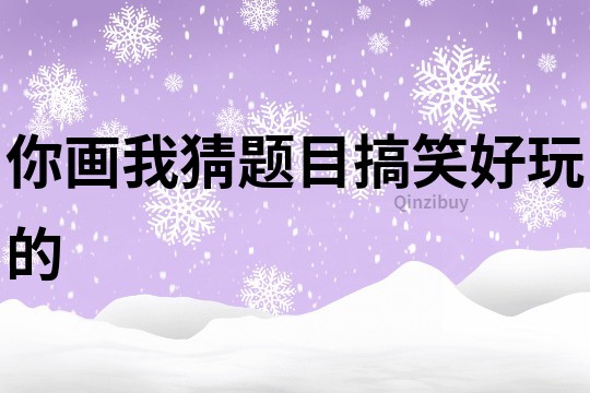 你畫我猜題目搞笑好玩的