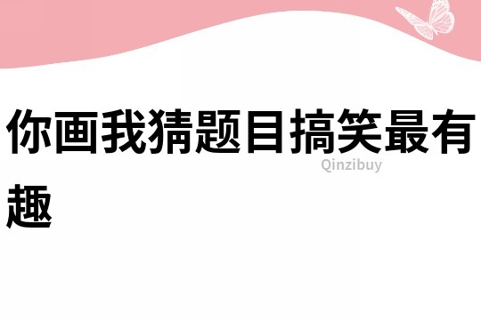 你畫我猜題目搞笑最有趣