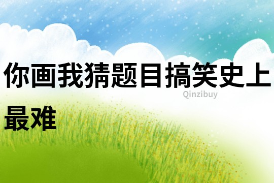 你畫我猜題目搞笑史上最難